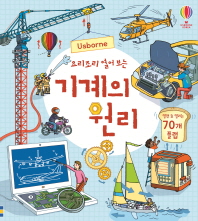 기계의 원리 - 요리조리 열어 보는